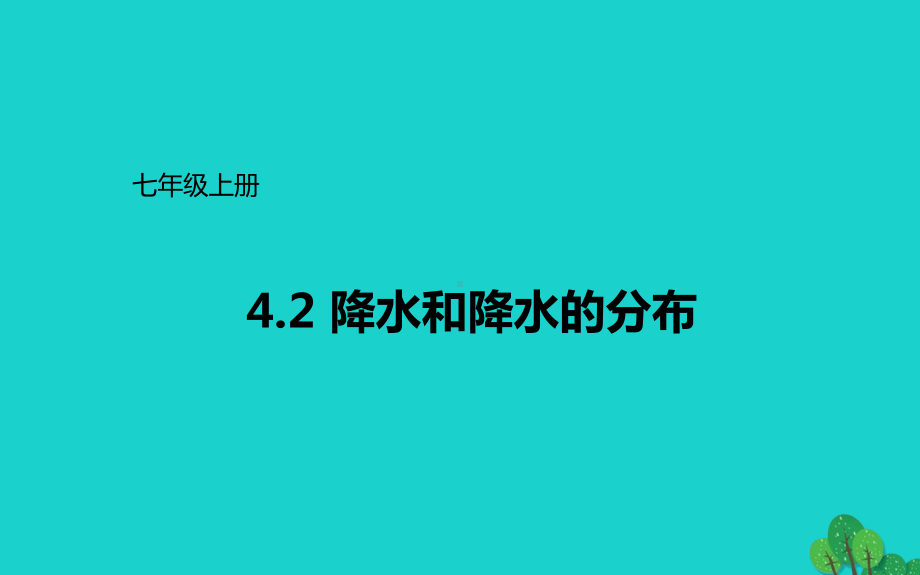 七年级地理上册-42-降水和降水的分布课件-晋教版.ppt_第1页