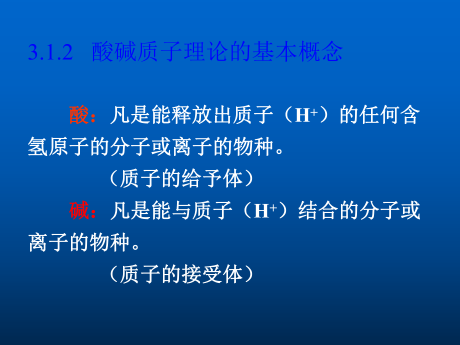 第三章酸碱平衡课件.ppt_第2页