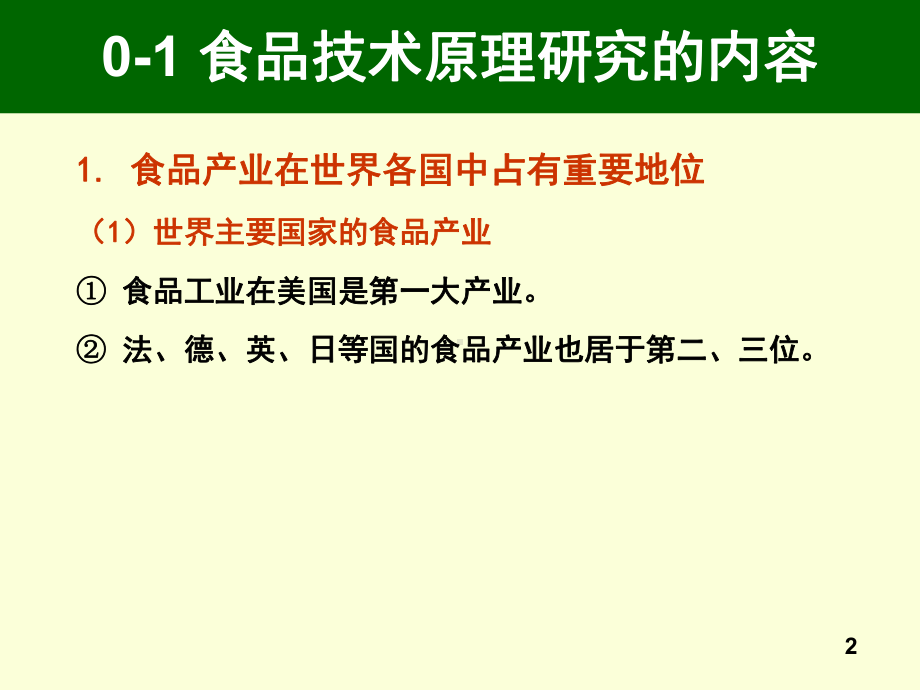 绪论、食品的低温处理技术课件.ppt_第2页