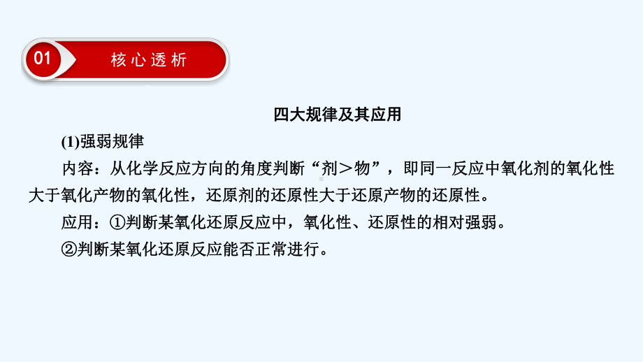 大二轮高考总复习化学课件：第一部分-专题03-高频题型02-氧化还原反应的规律及应用-.ppt_第3页