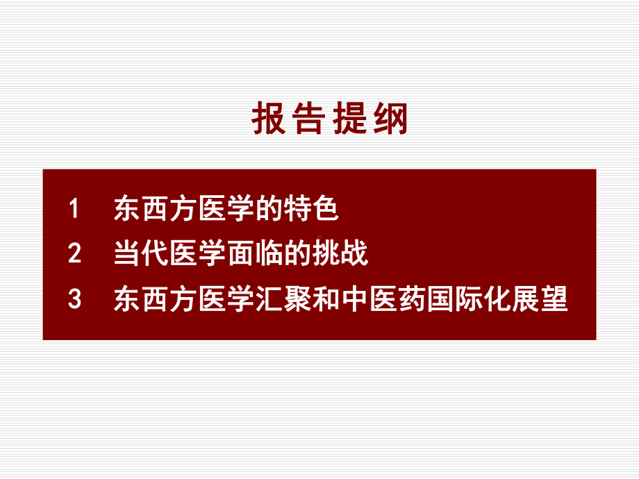 中医药在当代的作用和使命课件.ppt_第3页