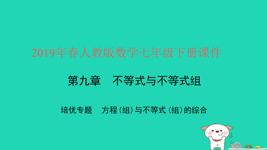 七年级数学下册第九章不等式与不等式组培优专题方程组与不等式组的综合课件新人教版.ppt_第1页