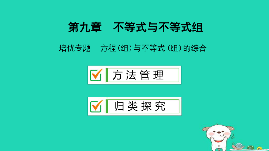 七年级数学下册第九章不等式与不等式组培优专题方程组与不等式组的综合课件新人教版.ppt_第2页