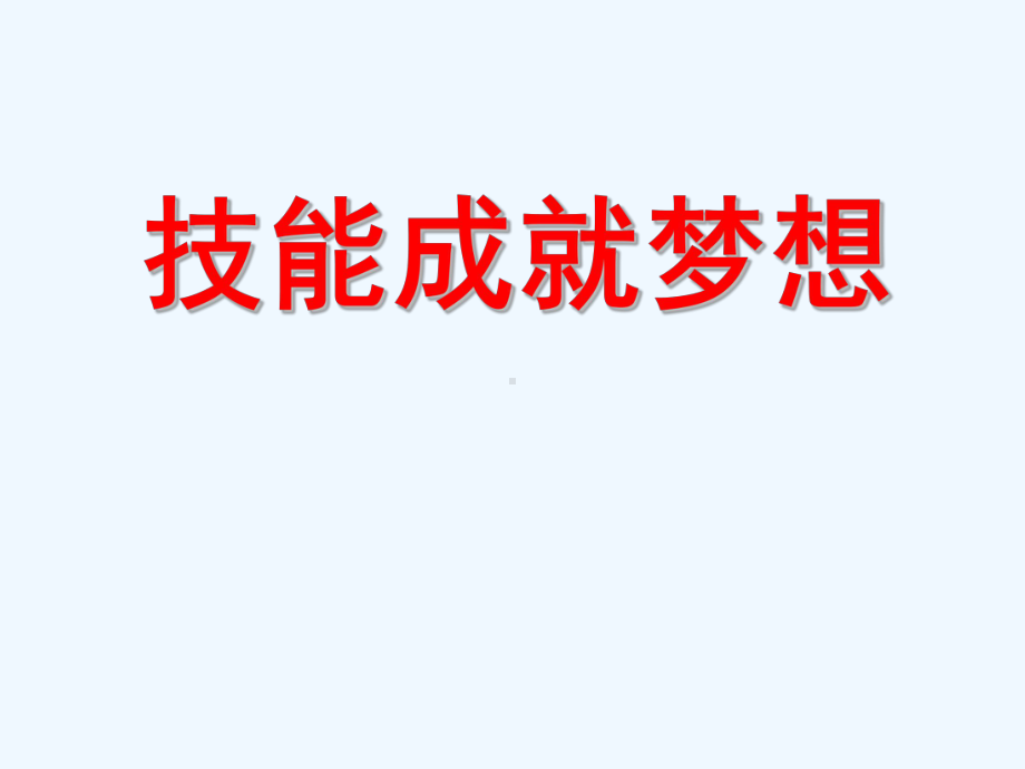 技能成就梦想课件.ppt_第1页