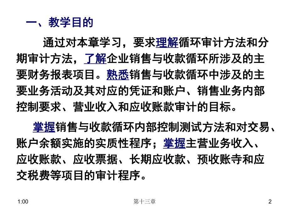 南财福建路审计课件客观题第13章、销售与收款循环审计精讲.ppt_第2页