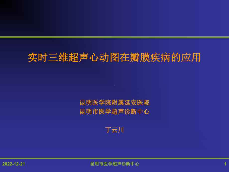 实时三维超声心动图在瓣膜疾病的应用课件.ppt_第1页