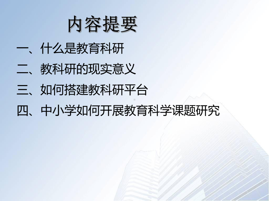 搭建教科研平台-引领教师走向名师课件.ppt_第2页