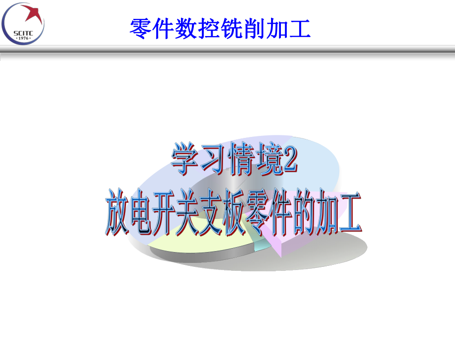 平口钳校正固定钳口7零件加工计划课件.ppt_第1页