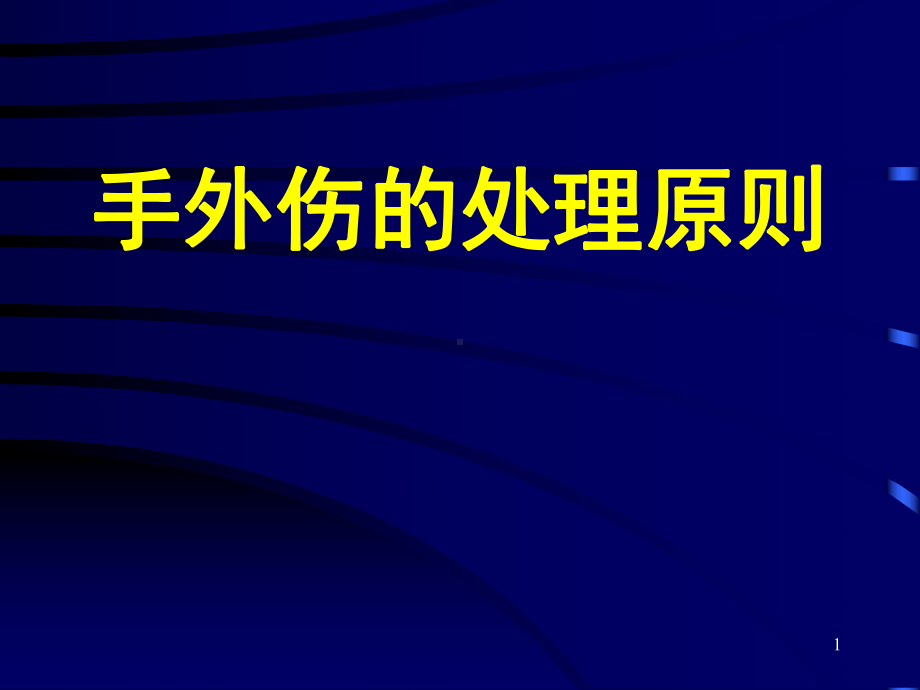 手外伤的处理原则教学课件.ppt_第1页