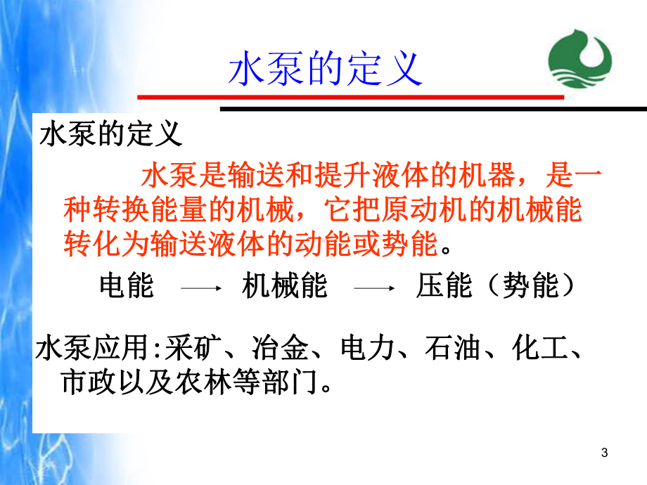 水泵培训课件.ppt_第3页