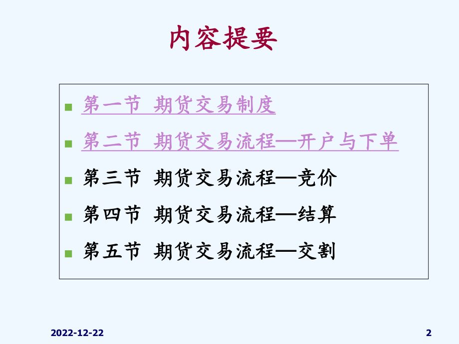 期货交易制度与期货交易流程课件.ppt_第2页