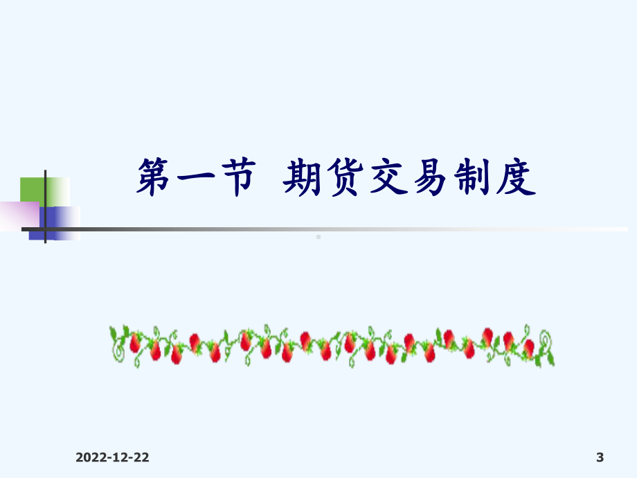 期货交易制度与期货交易流程课件.ppt_第3页