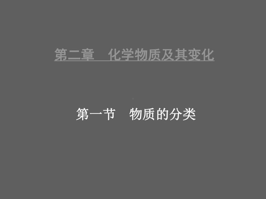 最新高中化学必修1名师课件物质分类.ppt_第1页