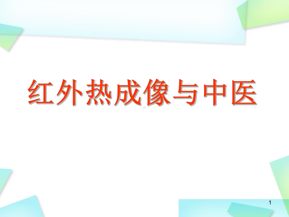 医学课件-红外热成像与中医教学课件.ppt_第1页