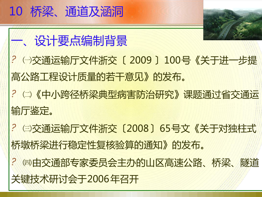 浙江省山区高速公路勘察设计要点课件.ppt_第2页