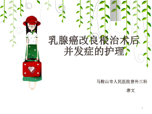 乳腺癌术后并发症的护理参考课件.ppt