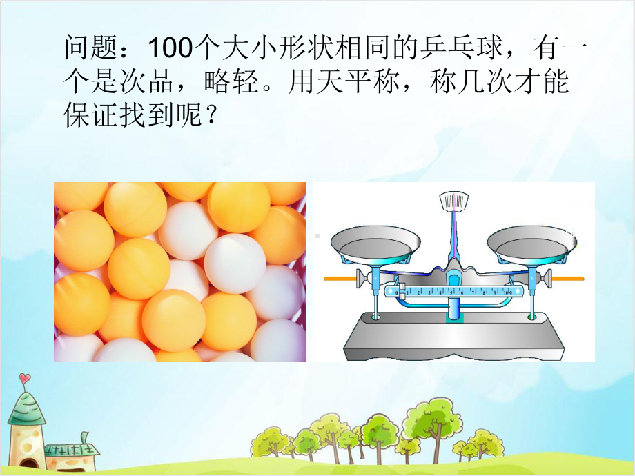 六年级上册数学-找次品冀教版-1课件.pptx_第2页