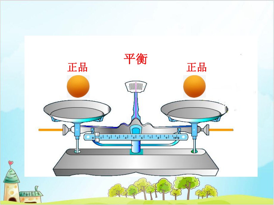 六年级上册数学-找次品冀教版-1课件.pptx_第3页