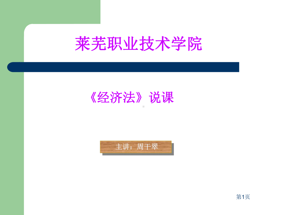 《经济法》说课课件周.ppt_第1页