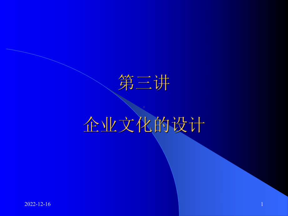 第三章-企业文化的设计要点课件.ppt_第1页