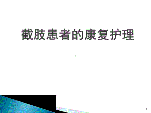 截肢患者的康复护理医学课件.pptx