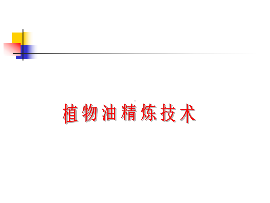 江南大学油脂精炼课件资料.ppt_第1页