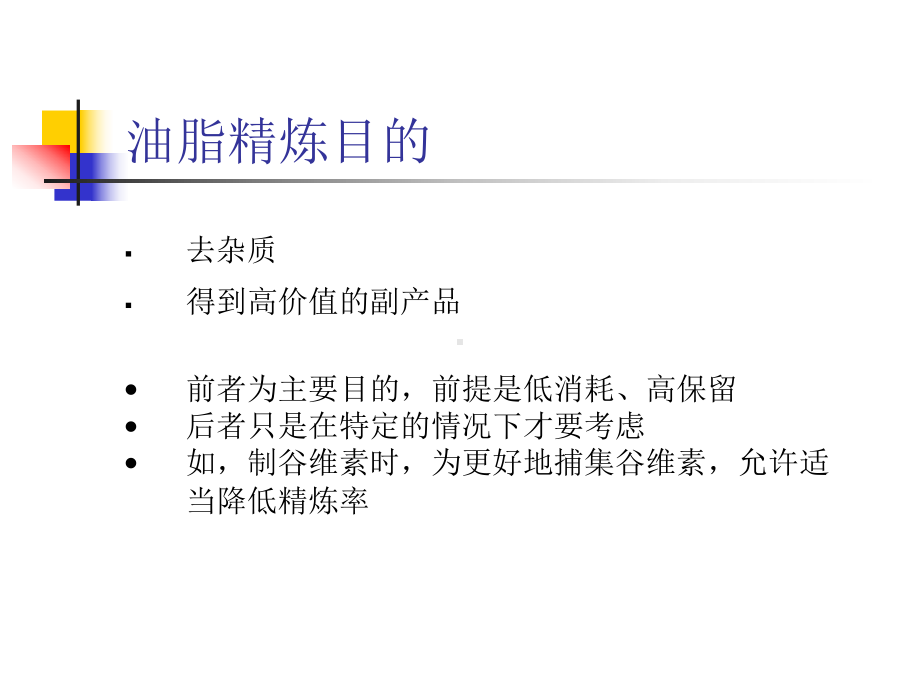 江南大学油脂精炼课件资料.ppt_第3页