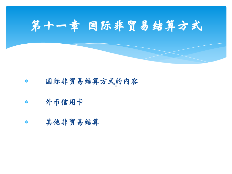 国际结算-课件-第十一章-国际非贸易结算的种类与方式.ppt_第1页