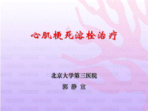 心肌梗死溶栓治疗教学课件.ppt