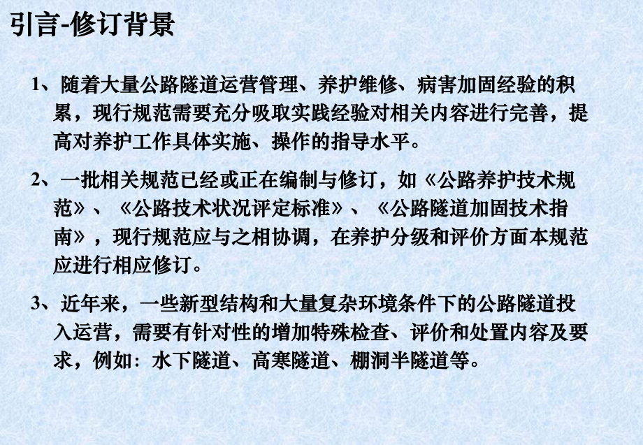 新编《公路隧道养护技术规范》解读课件.pptx_第3页