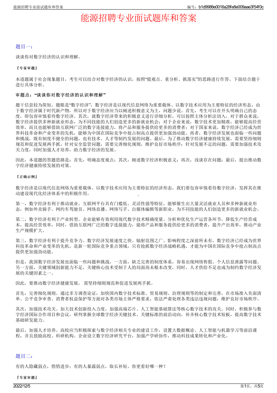 能源招聘专业面试题库和答案.pdf_第1页