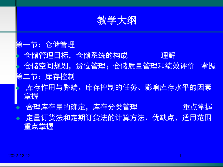 物流师职业资格认证培训物流管理仓储管理与库存控制[课件].pptx_第1页