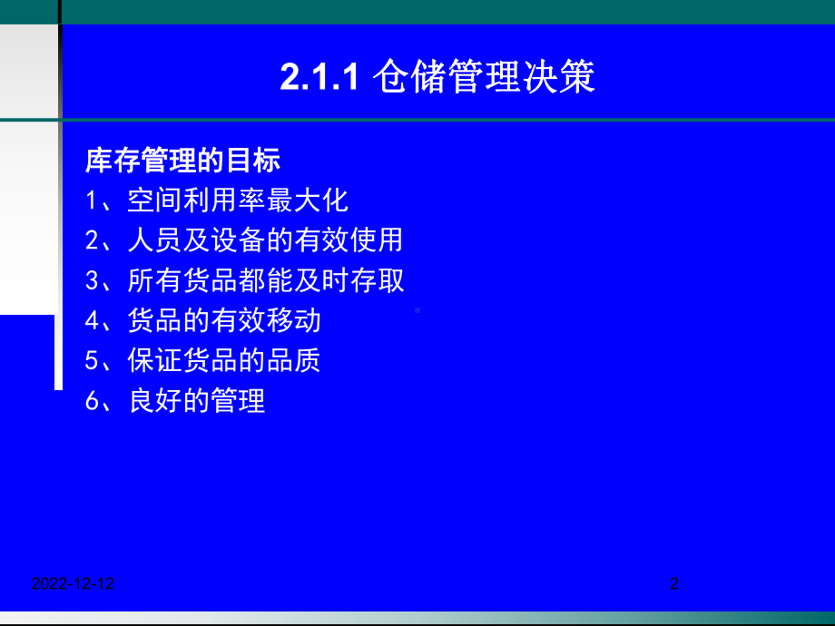 物流师职业资格认证培训物流管理仓储管理与库存控制[课件].pptx_第2页