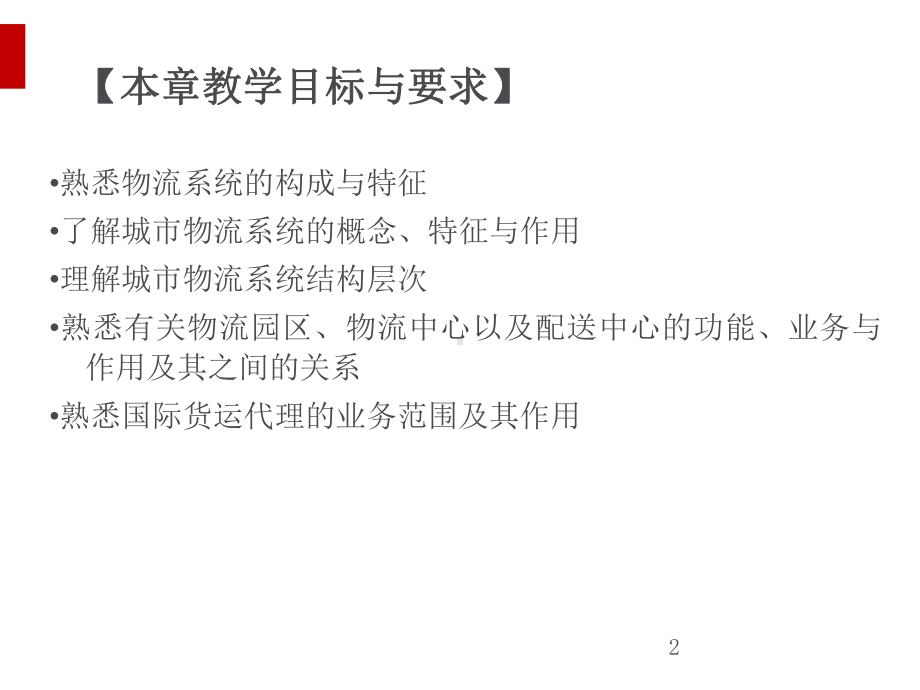 物流系统要素概述课件.ppt_第2页