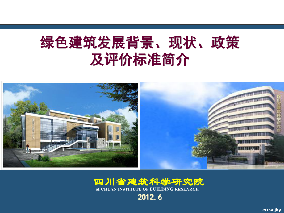 绿色建筑-宣传课件.ppt_第1页