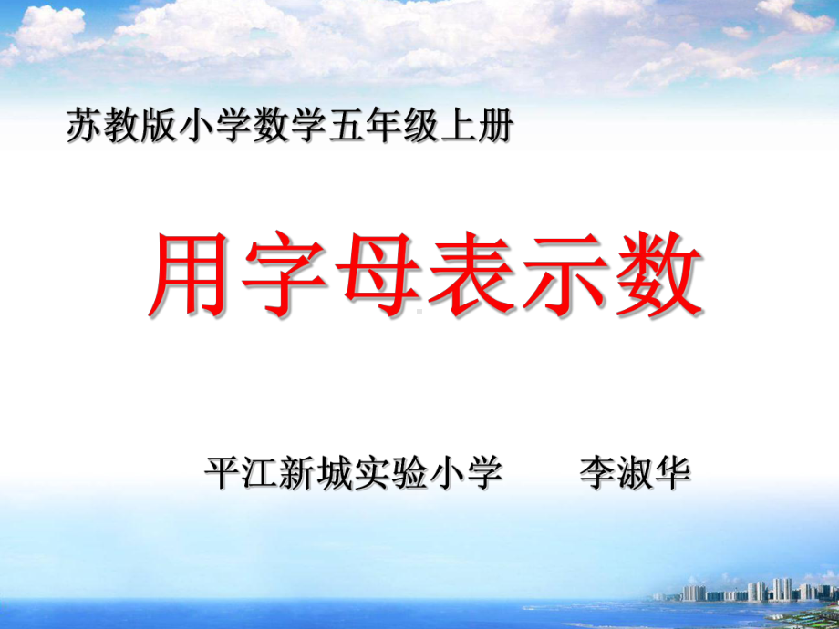 用含有字母的式子表示数量及数量关系课件.ppt_第1页