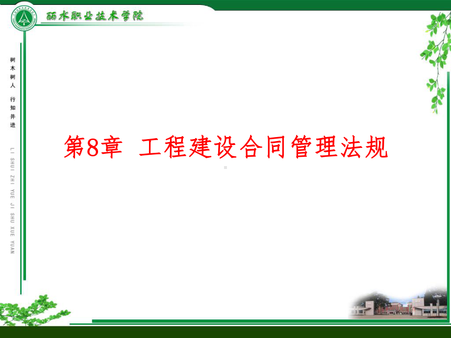 第8章-工程建设合同管理法规课件.ppt_第1页