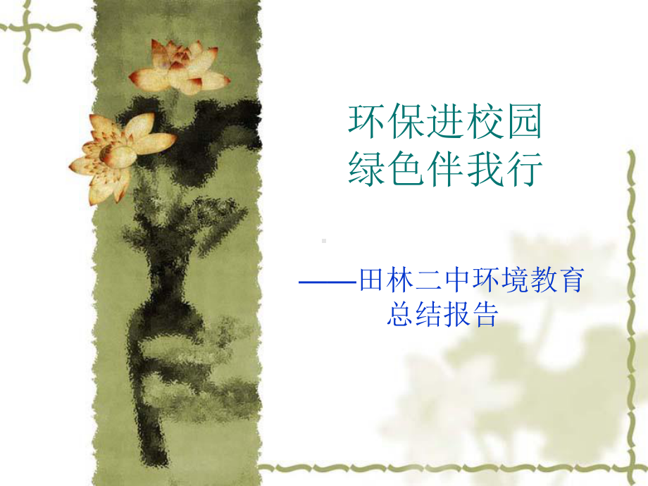 环保进校园绿色伴我行-上海徐汇区青少年活动中心课件.ppt_第1页