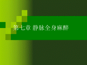 第7章静脉全身麻醉名师编辑课件.ppt