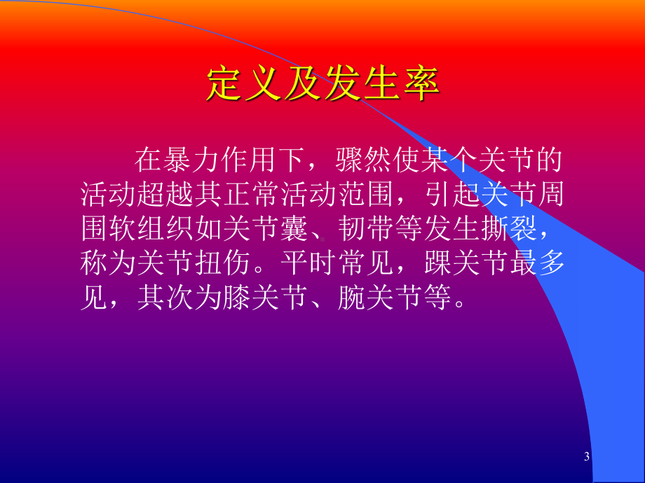 关节扭伤参考课件.ppt_第3页