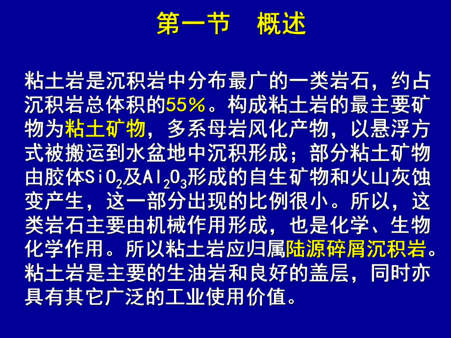 沉积岩石学第7章泥岩(孟庆泉)课件.ppt_第2页