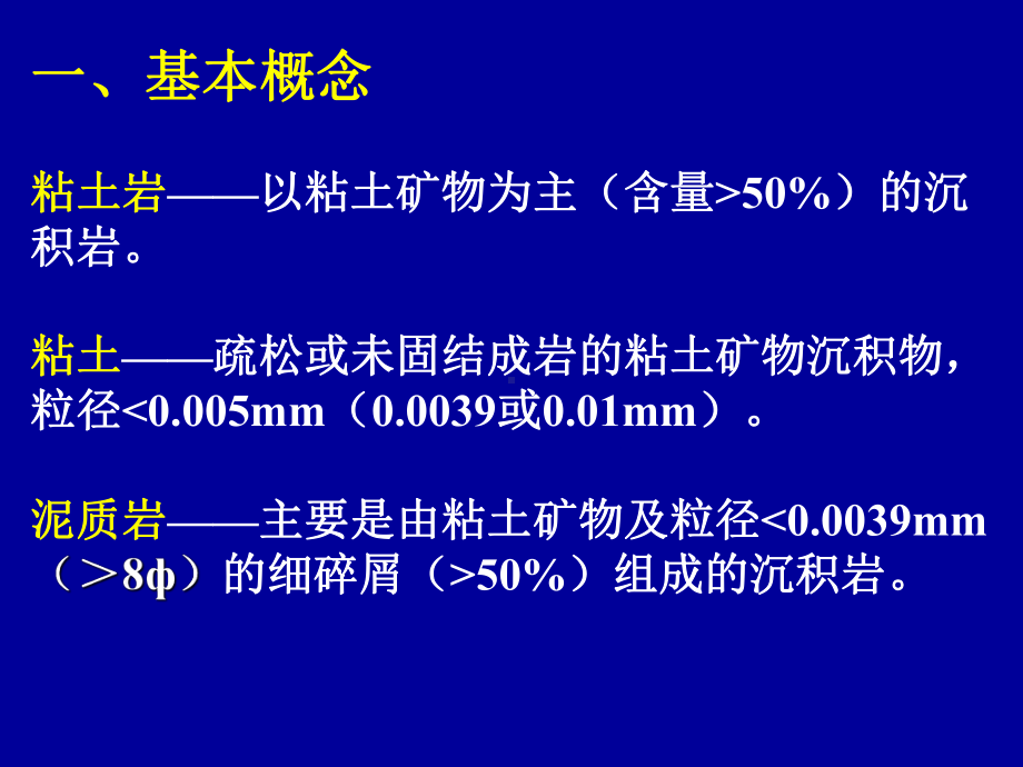 沉积岩石学第7章泥岩(孟庆泉)课件.ppt_第3页