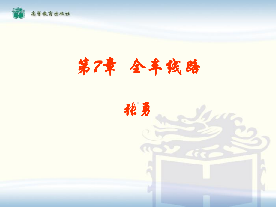 汽车电器课件-第七章-全车线路.ppt_第1页