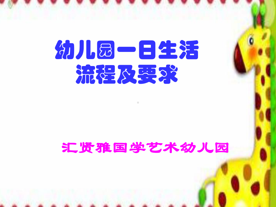 幼儿园一日生活流程及要求课件.ppt_第1页