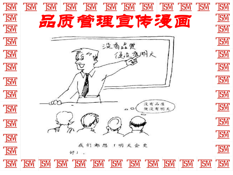 品质管理质量宣传漫画精讲课件.ppt_第1页