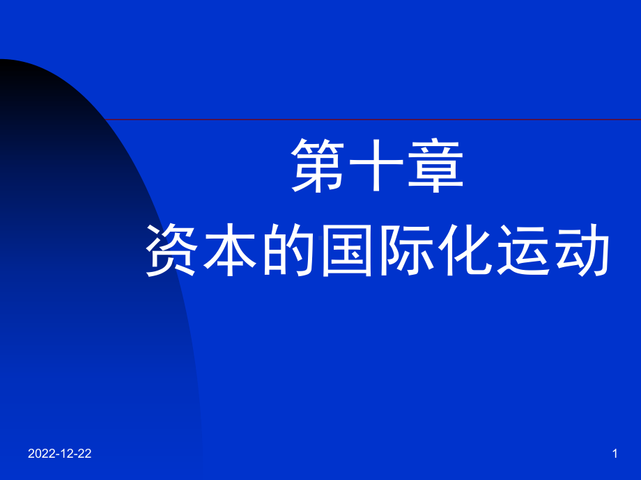 政治经济学第十章资本的国际化运动讲述课件.ppt_第1页