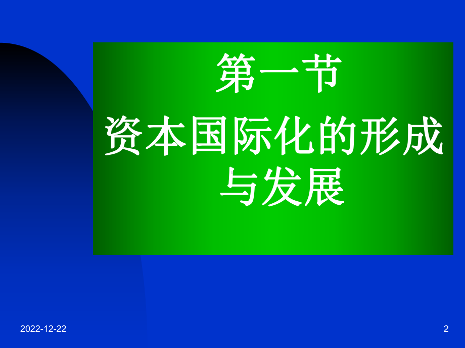 政治经济学第十章资本的国际化运动讲述课件.ppt_第2页