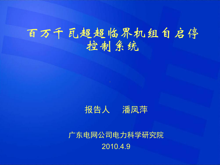 百万千瓦超超临界机组自启停控制系统介绍课件.ppt_第1页