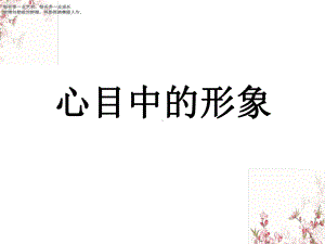 六年级下册美术教学课件心目中的形象课件桂美版.ppt