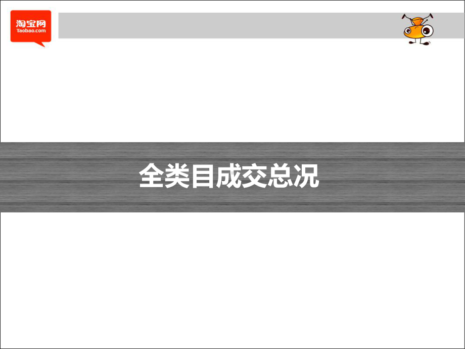 淘宝类目成交数据分析资料课件.ppt_第3页